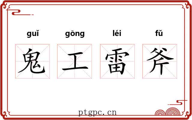 鬼工雷斧 鬼工雷斧