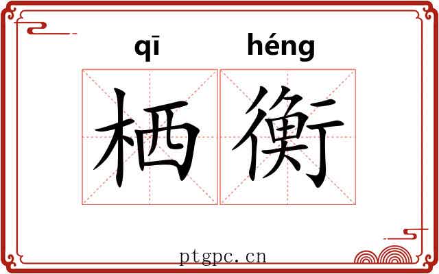 栖衡
