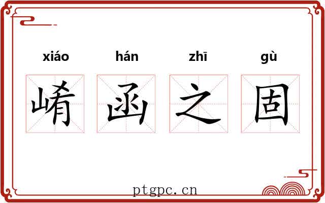 崤函之固 崤函之固