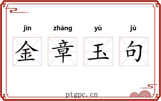 金章玉句 金章玉句