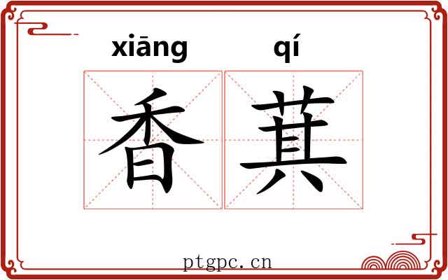 香萁