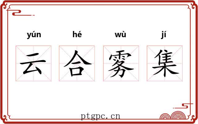 云合雾集 云合雾集