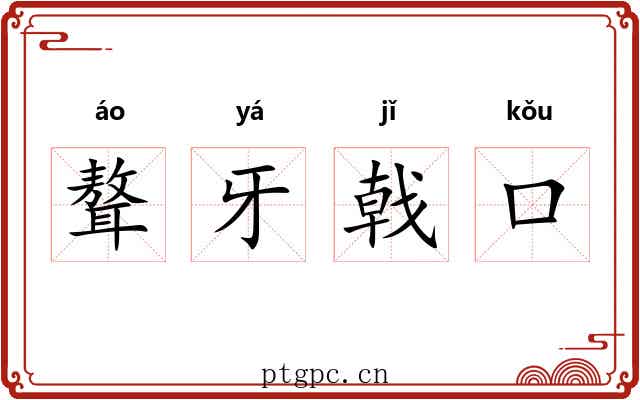 聱牙戟口 聱牙戟口