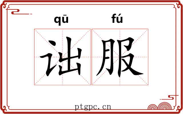 诎服 诎服