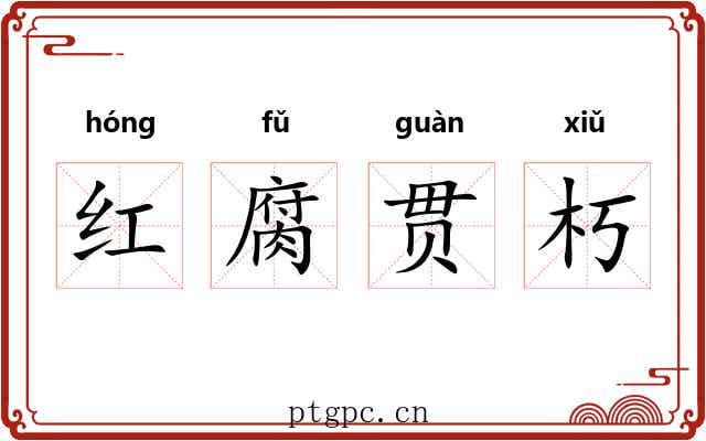 红腐贯朽 红腐贯朽