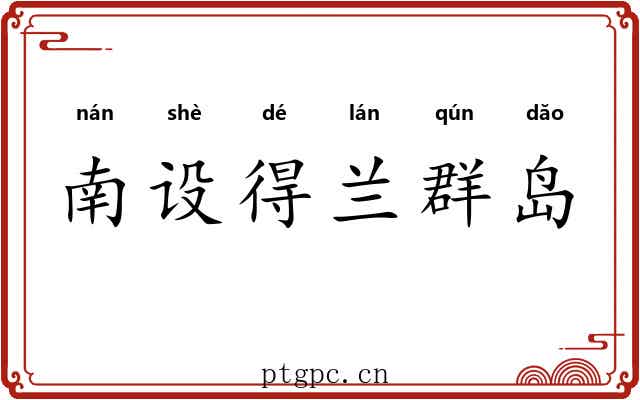 南设得兰群岛