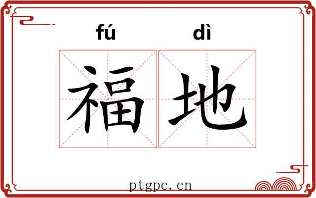 福地 福地