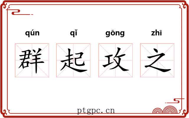 群起攻之 群起攻之