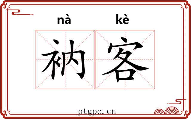 衲客