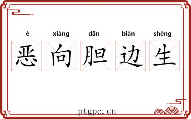 恶向胆边生 恶向胆边生