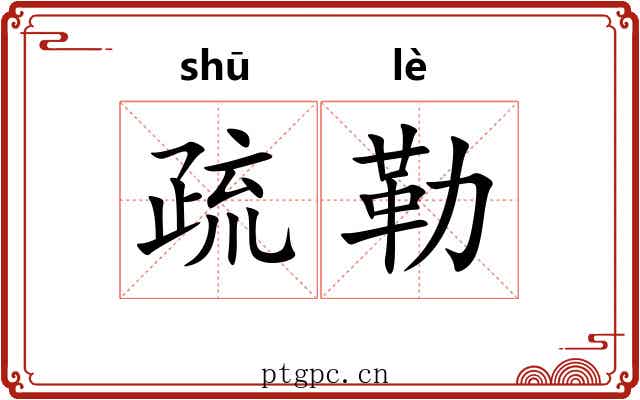 疏勒 疏勒