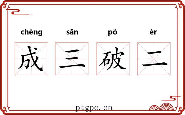成三破二 成三破二