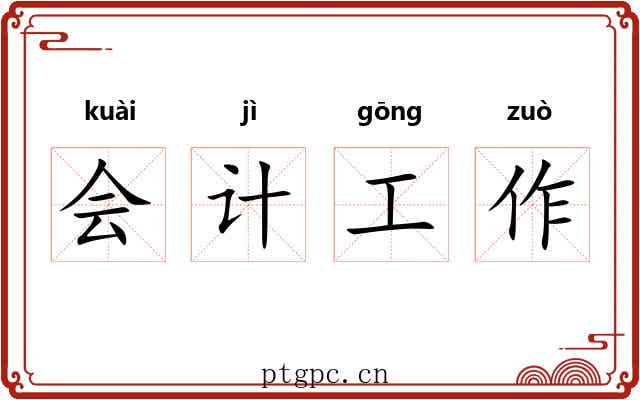 会计工作 会计工作