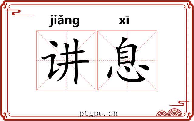 讲息