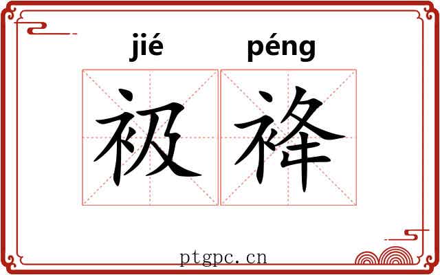 衱袶