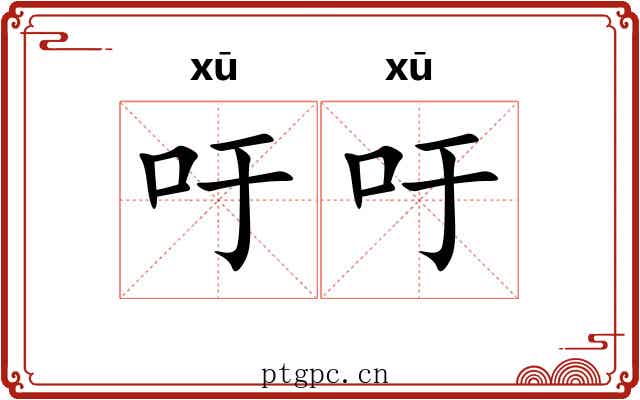 吁吁