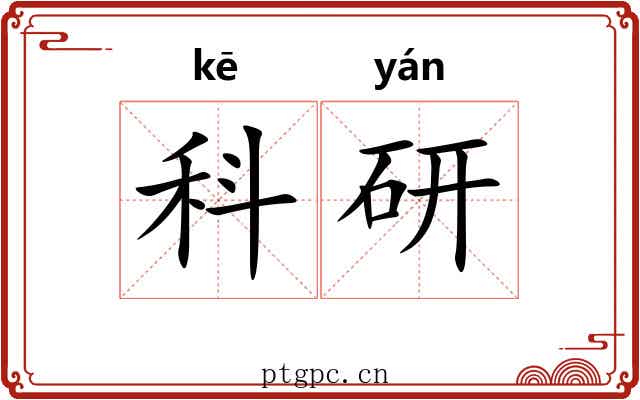 科研 科研
