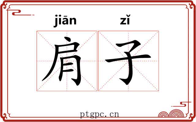 肩子 肩子