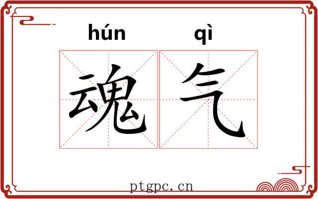 魂气 魂气
