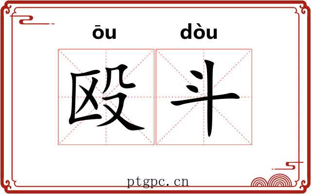 殴斗