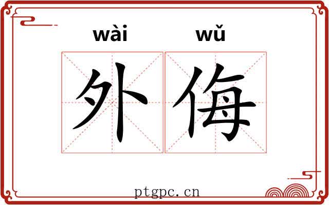 外侮