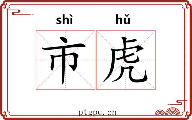 市虎 市虎
