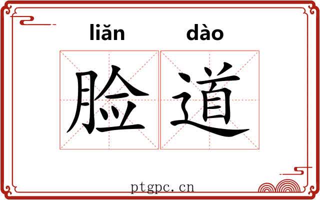 脸道 脸道