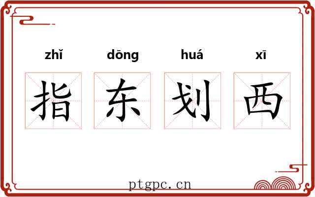 指东划西 指东划西