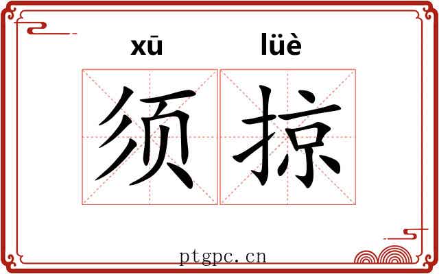 须掠