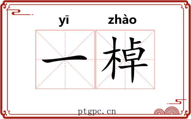 一棹 一棹