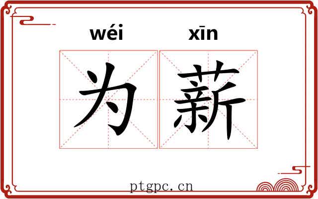 为薪 为薪