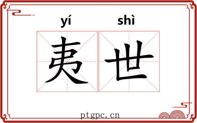 夷世 夷世