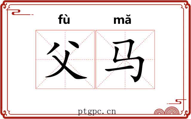 父马