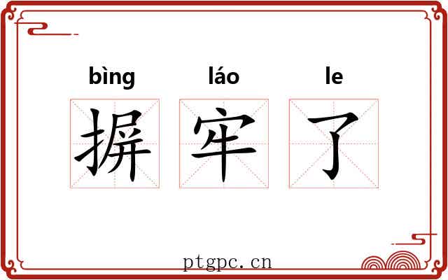 摒牢了