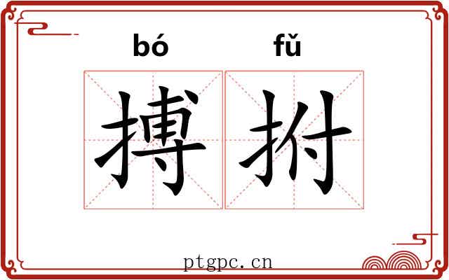搏拊