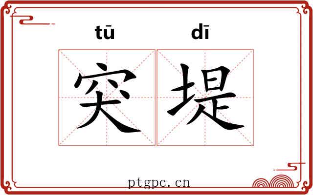 突堤