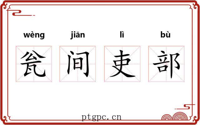 瓮间吏部 瓮间吏部