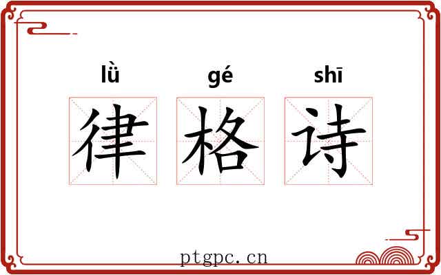 律格诗