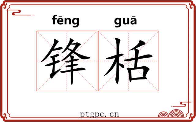 锋栝