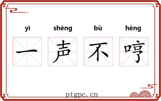一声不哼 一声不哼