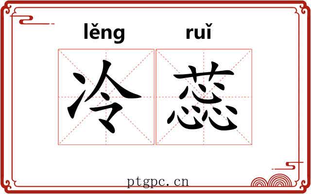 冷蕊
