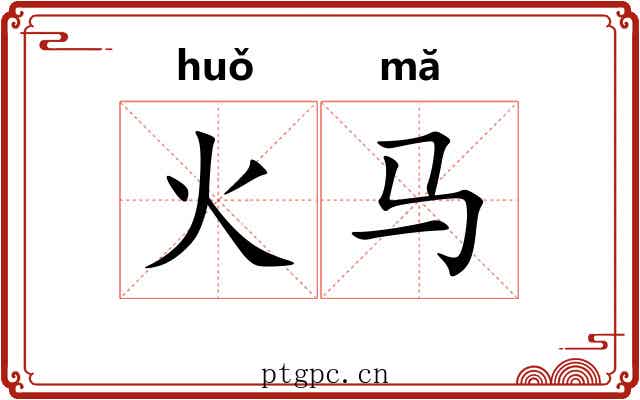 火马