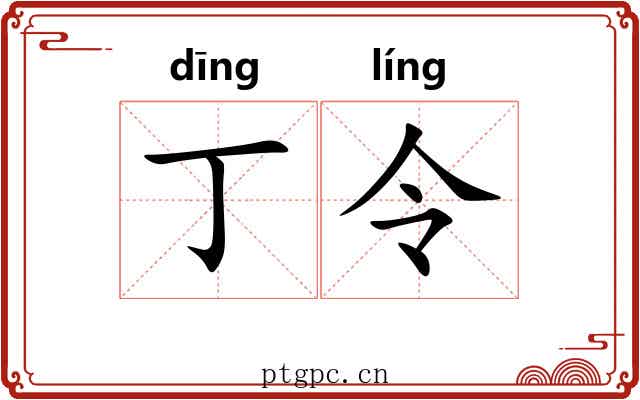 丁令 丁令