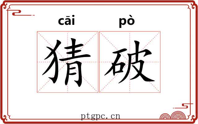 猜破