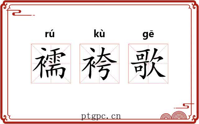 襦袴歌 襦袴歌