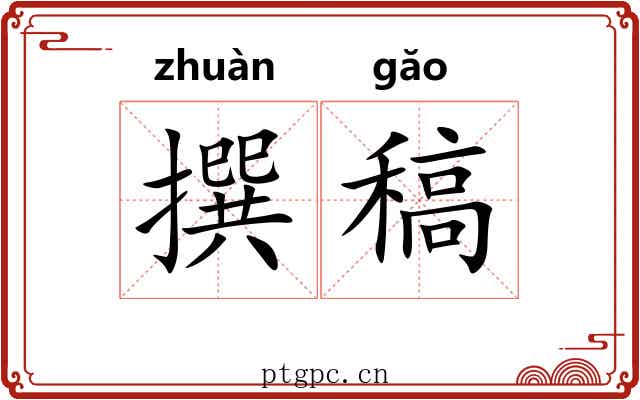 撰稿