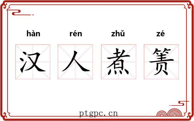 汉人煮箦 汉人煮箦