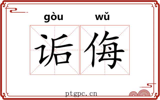 诟侮
