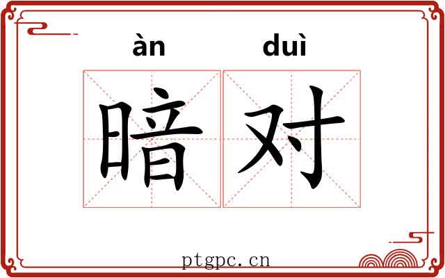暗对 暗对
