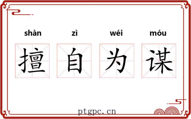 擅自为谋 擅自为谋